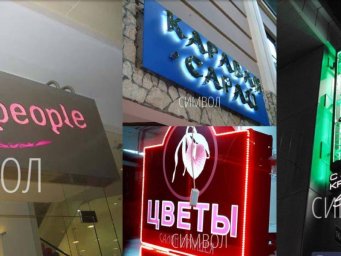 Изготовление и установка любых видов наружной рекламы в Москве и Московской области Изготовление и установка любых видов наружной рекламы в Москве и Московской области