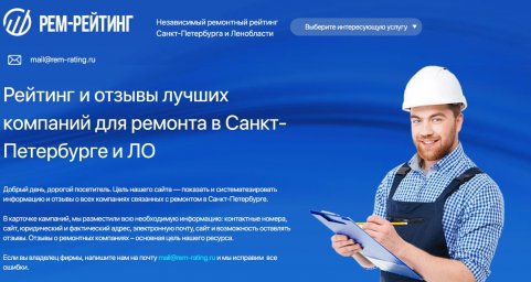 Проверенные ремонтные компании Санкт-Петербурга представлены на сайте РЕМ-РЕЙТИНГ