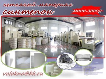 Синтетическое нетканое полотно – Синтепон Синтетическое нетканое полотно – Синтепон