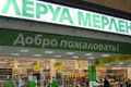Очередной гипермаркет ЛеруаМерлен откроется в России