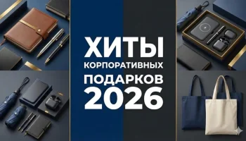 Корпоративные сувенирные решения 2026: виды, сравнение, технологии Корпоративные сувенирные решения 2026: виды, сравнение, технологии