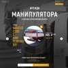 СпецРенталз-Манипуляторы СпецРенталз-Манипуляторы