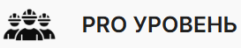 PRO Уровень PRO Уровень