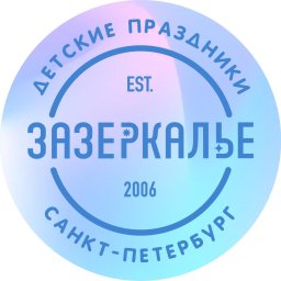 Зазеркалье Зазеркалье