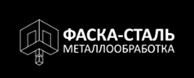 Фаска-Сталь ООО Металлообработка Фаска-Сталь ООО Металлообработка